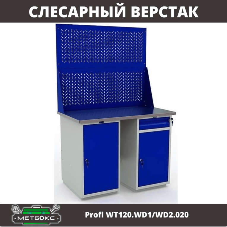 Верстак Profi WT120.WD1/WD2.020 купить в Томске