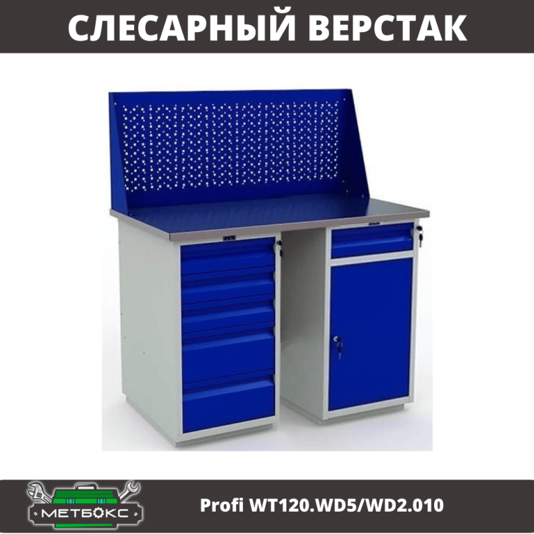 Верстак Profi WT120.WD5/WD2.010 купить в Томске