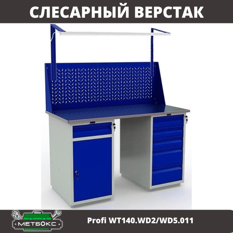 Верстак Profi WT140.WD2/WD5.011 купить в Томске