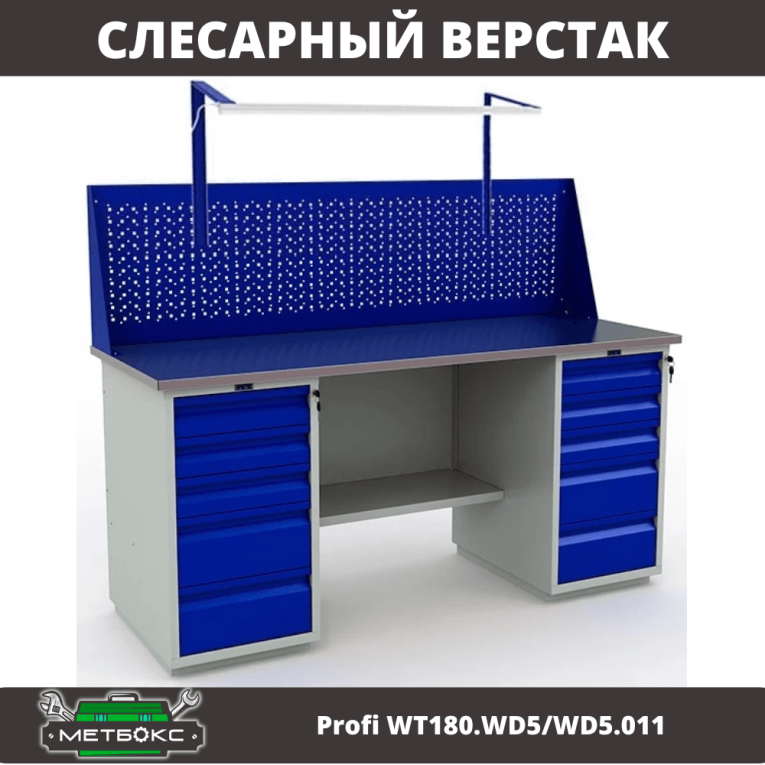 Верстак Profi WT180.WD5/WD5.011 купить в Томске Верстак Profi WT180.WD5/WD5.011 купить в Томске
