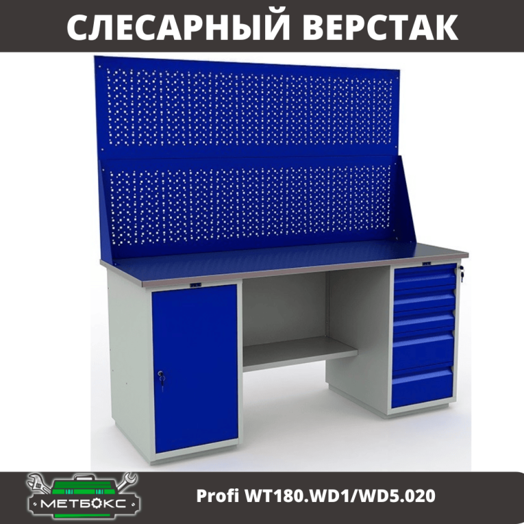 Верстак Profi WT180.WD1/WD5.020 купить в Томске