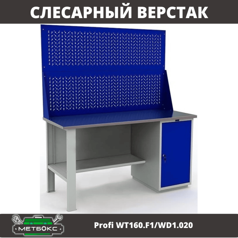 Верстак Profi WT160.F1/WD1.020 купить в Томске