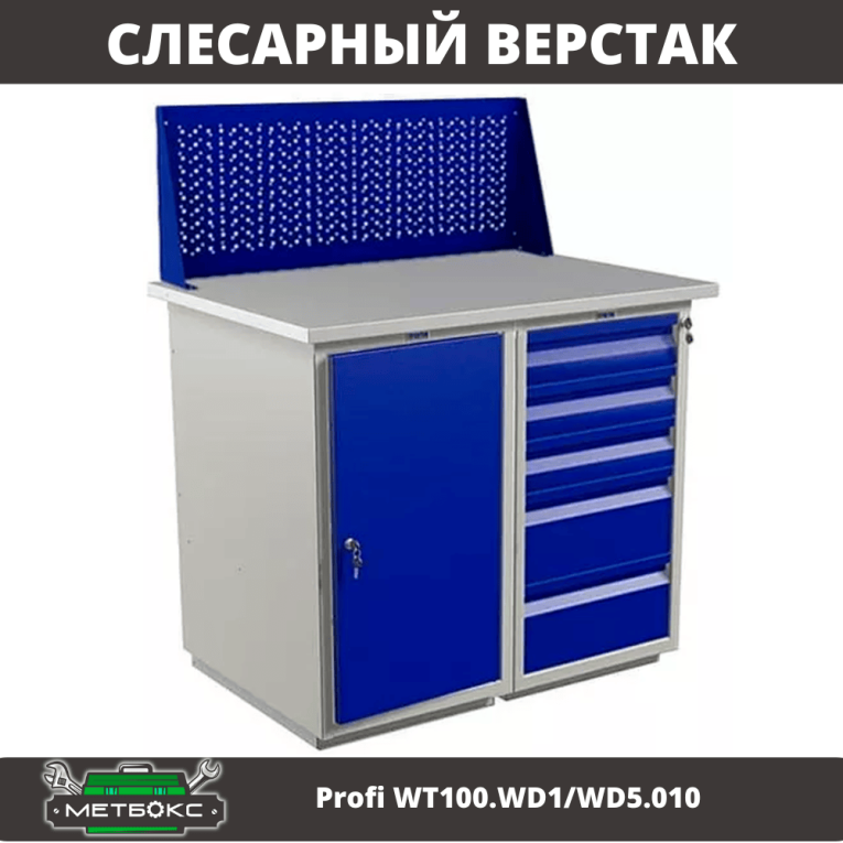 Верстак Profi WT100.WD1/WD5.010 купить в Томске Верстак Profi WT100.WD1/WD5.010 купить в Томске