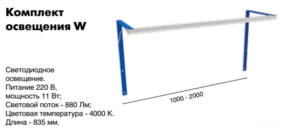 Комплект освещения W купить в Томске