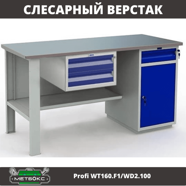 Верстак Profi WT160.F1/WD2.100 купить в Томске