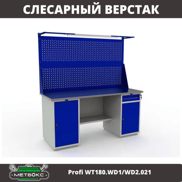 Верстак Profi WT180.WD1/WD2.021 купить в Томске