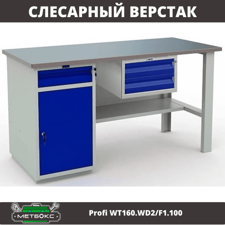 Верстак Profi WT160.WD2/F1.100 купить в Томске