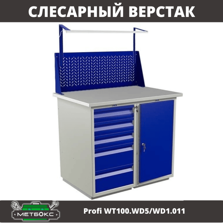 Верстак Profi WT100.WD5/WD1.011 купить в Томске Верстак Profi WT100.WD5/WD1.011 купить в Томске