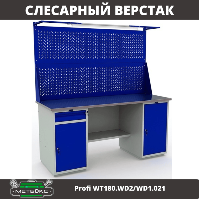 Верстак Profi WT180.WD2/WD1.021 купить в Томске