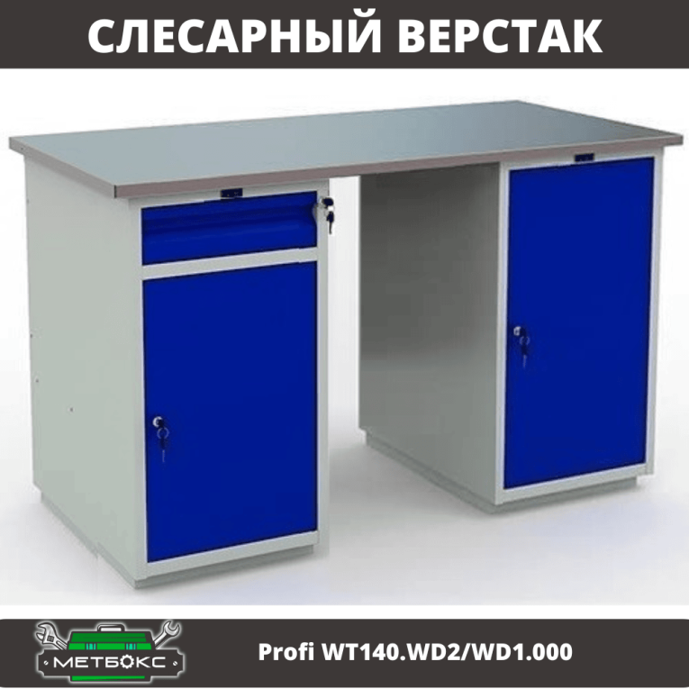 Верстак Profi WT140.WD2/WD1.000 купить в Томске