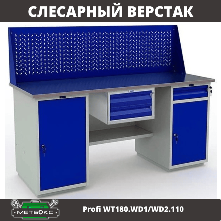 Верстак Profi WT180.WD1/WD2.110 купить в Томске Верстак Profi WT180.WD1/WD2.110 купить в Томске
