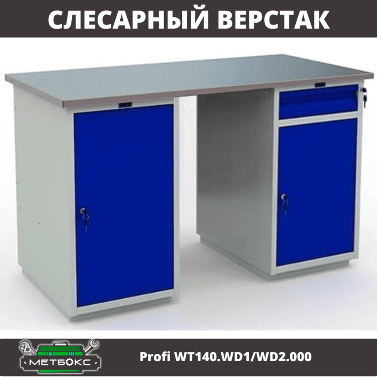 Верстак Profi WT140.WD1/WD2.000 купить в Томске