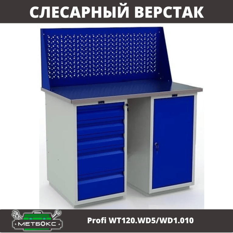 Верстак Profi WT120.WD5/WD1.010 купить в Томске Верстак Profi WT120.WD5/WD1.010 купить в Томске