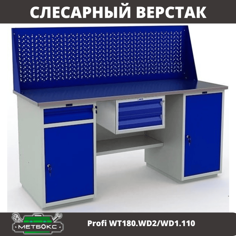 Верстак Profi WT180.WD2/WD1.110 купить в Томске