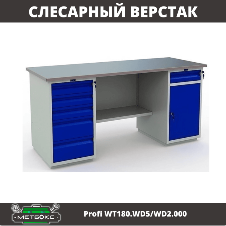 Верстак Profi WT180.WD5/WD2.000 купить в Томске
