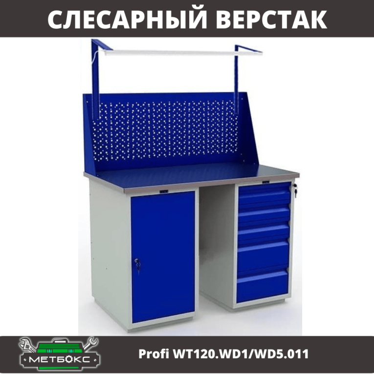 Верстак Profi WT120.WD1/WD5.011 купить в Томске Верстак Profi WT120.WD1/WD5.011 купить в Томске