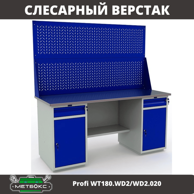 Верстак Profi WT180.WD2/WD2.020 купить в Томске Верстак Profi WT180.WD2/WD2.020 купить в Томске