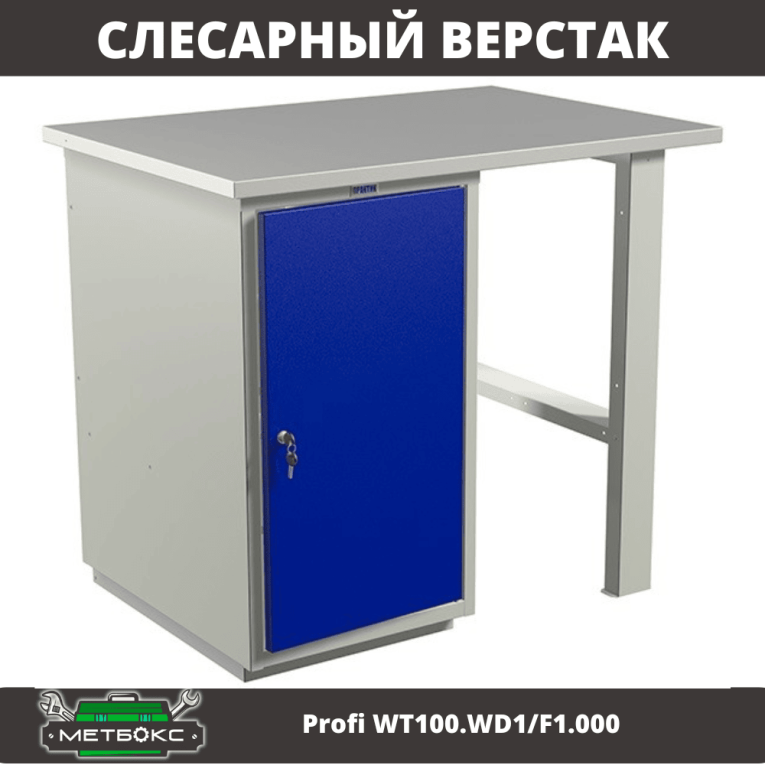 Верстак Profi WT100.WD1/F1.000 (WB 100Sh + WD1) купить в Томске Верстак Profi WT100.WD1/F1.000 (WB 100Sh + WD1) купить в Томске
