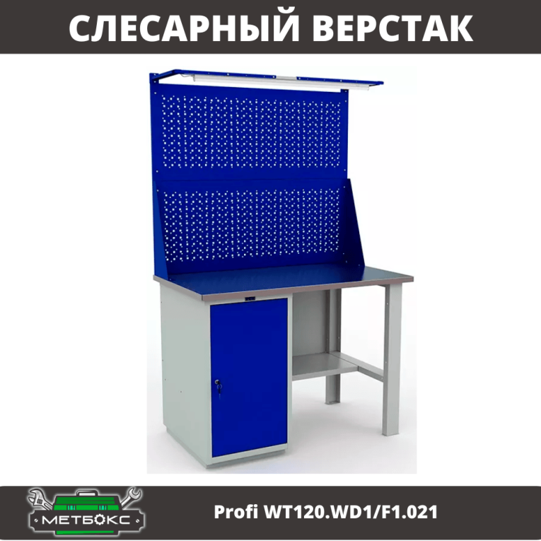Верстак Profi WT120.WD1/F1.021 купить в Томске