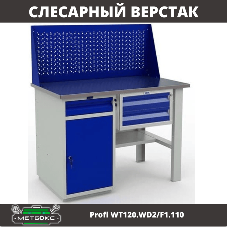 Верстак Profi WT120.WD2/F1.110 купить в Томске