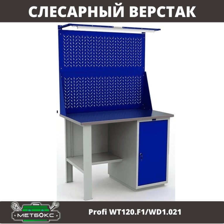 Верстак Profi WT120.F1/WD1.021 купить в Томске