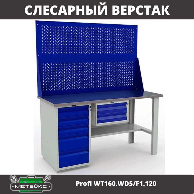Верстак Profi WT160.WD5/F1.120 купить в Томске