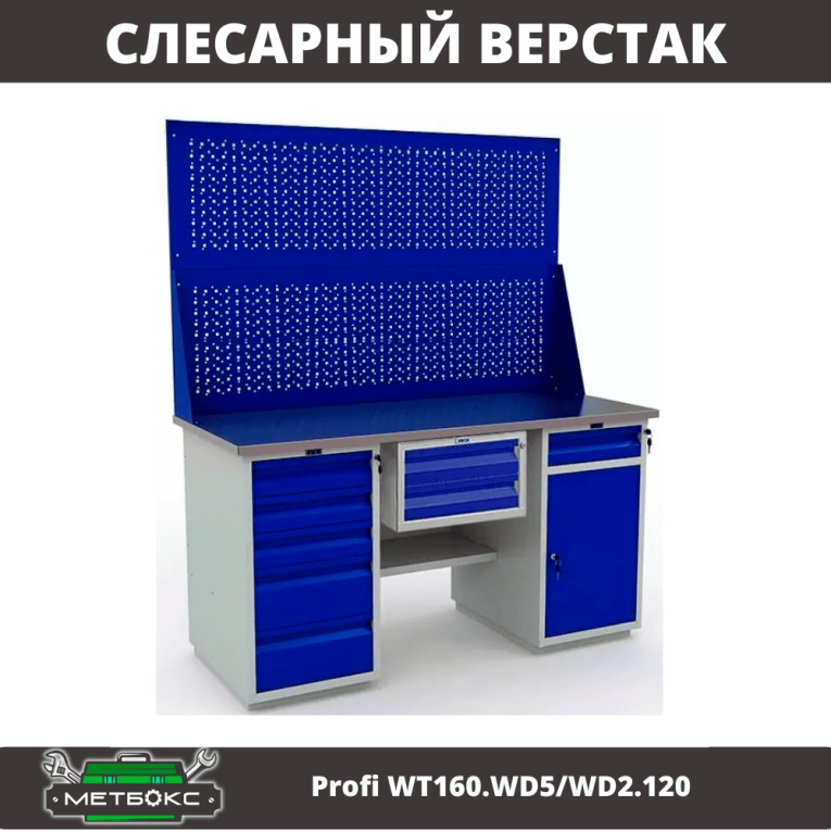 Верстак Profi WT160.WD5/WD2.120 купить в Томске Верстак Profi WT160.WD5/WD2.120 купить в Томске