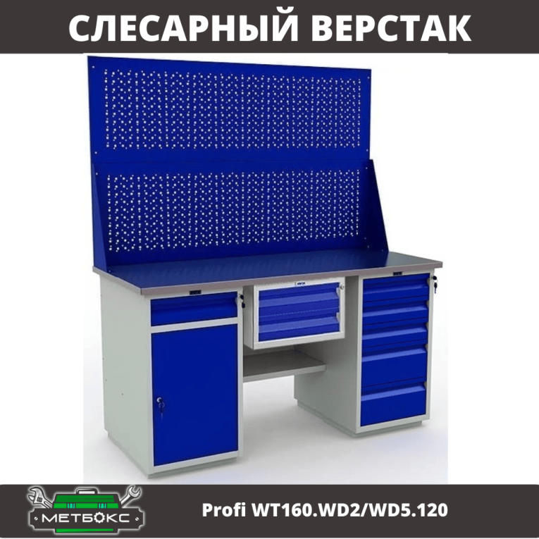 Верстак Profi WT160.WD2/WD5.120 купить в Томске Верстак Profi WT160.WD2/WD5.120 купить в Томске