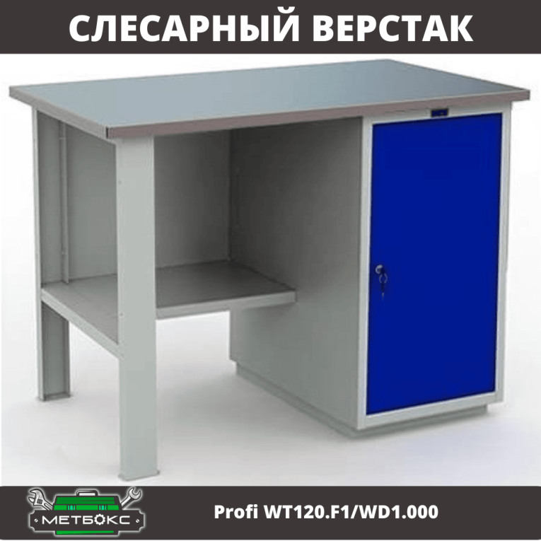 Верстак Profi WT120.F1/WD1.000 купить в Томске
