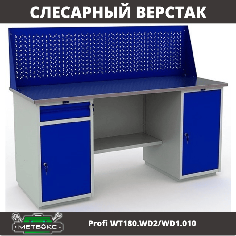 Верстак Profi WT180.WD2/WD1.010 купить в Томске