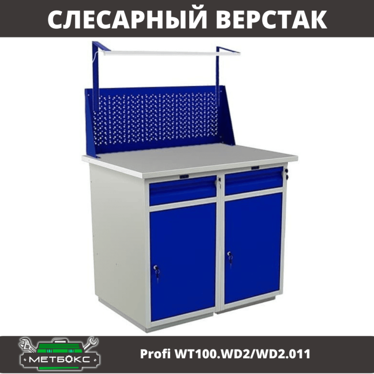 Верстак Profi WT100.WD2/WD2.011 купить в Томске