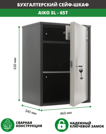 Бухгалтерский шкаф Aiko SL-65Т