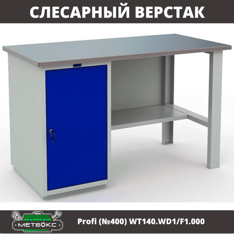 Верстак Profi (№400) WT140.WD1/F1.000 купить в Томске