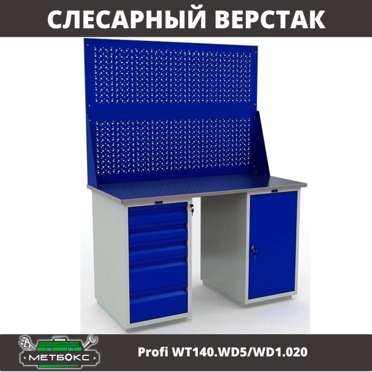 Верстак Profi WT140.WD5/WD1.020 купить в Томске