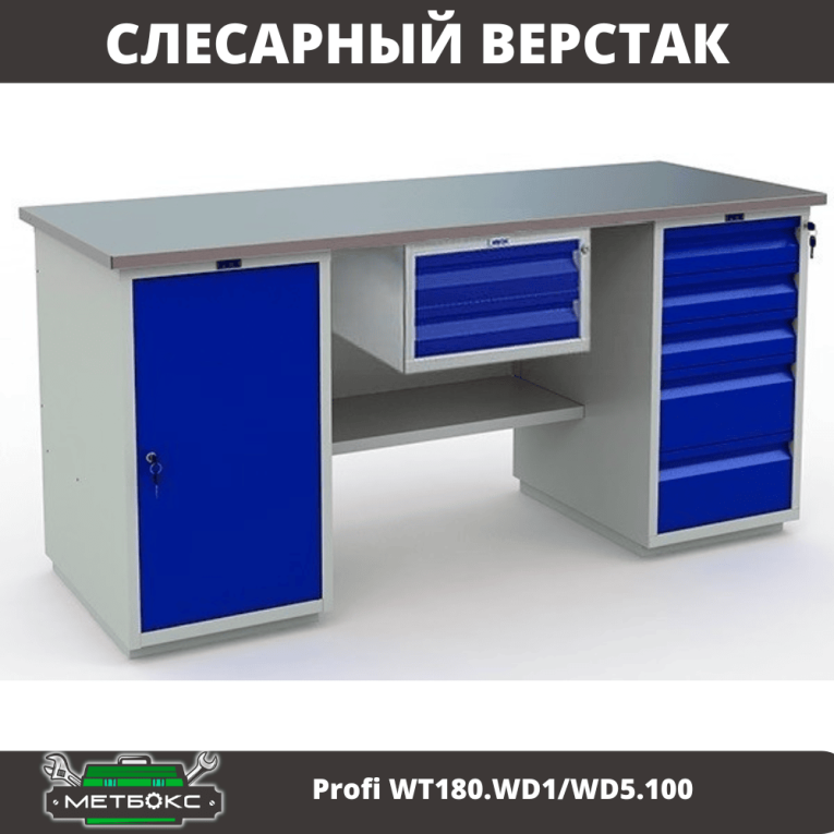 Верстак Profi WT180.WD1/WD5.100 купить в Томске
