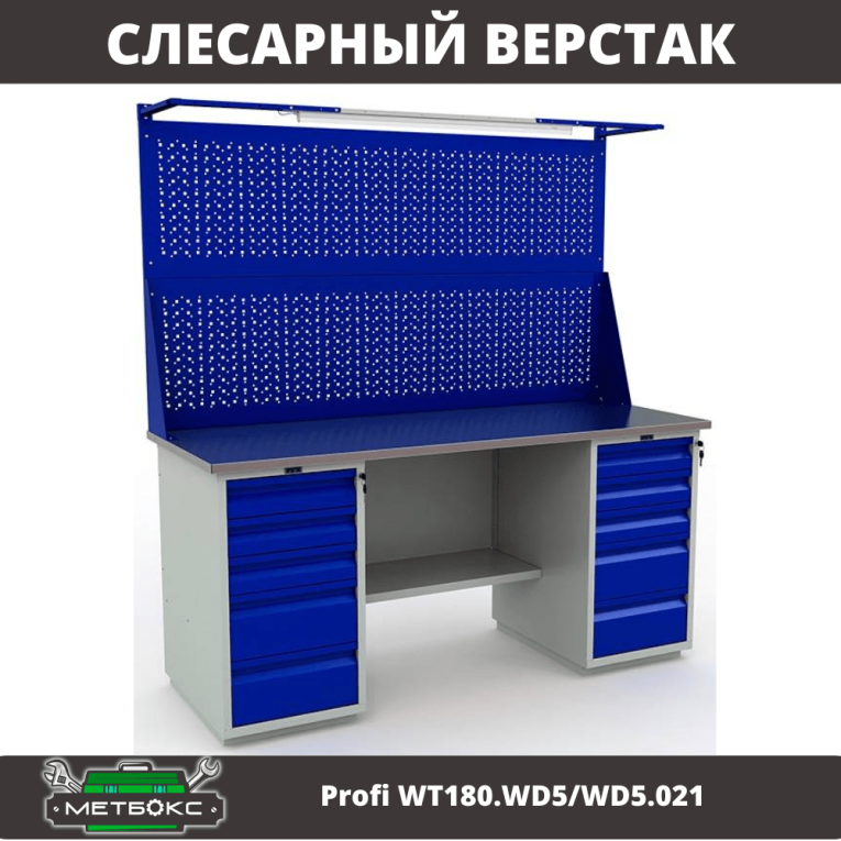 Верстак Profi WT180.WD5/WD5.021 купить в Томске