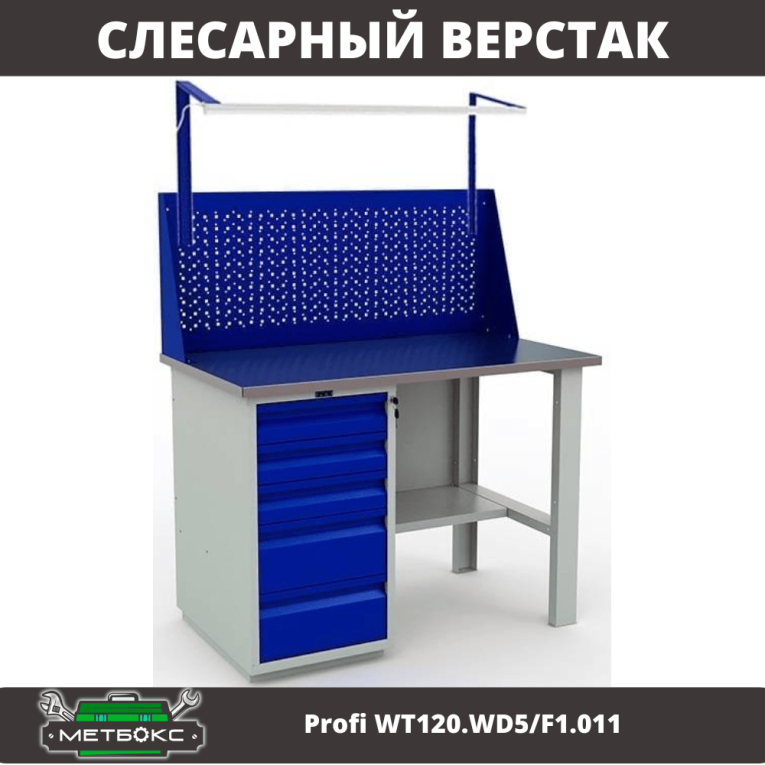 Верстак Profi WT120.WD5/F1.011 купить в Томске Верстак Profi WT120.WD5/F1.011 купить в Томске