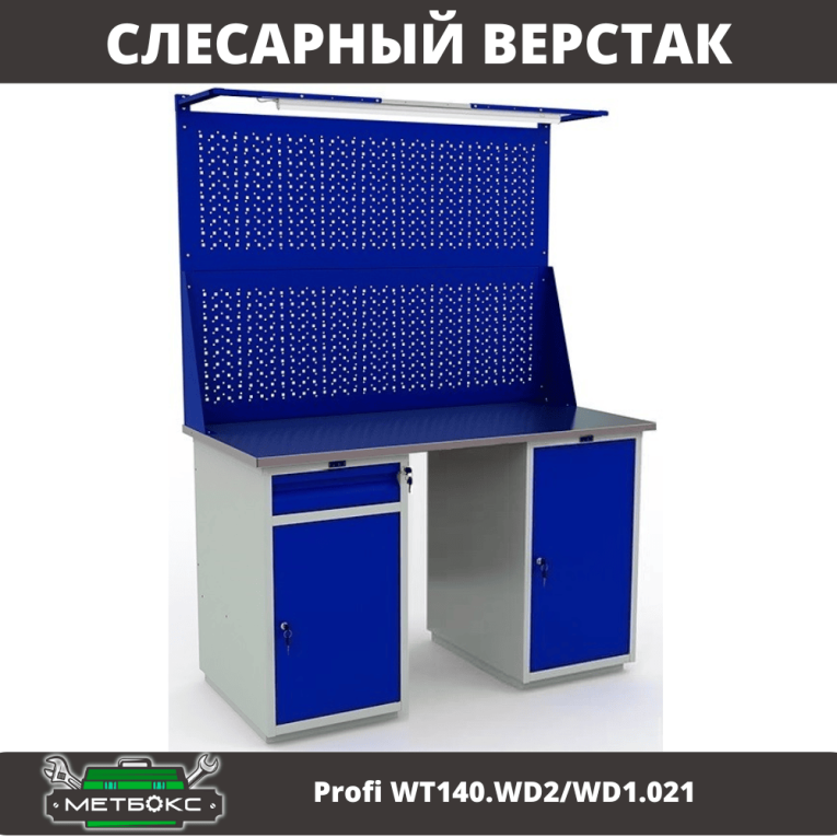 Верстак Profi WT140.WD2/WD1.021 купить в Томске
