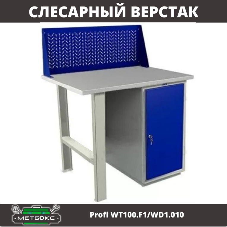 Верстак Profi WT100.F1/WD1.010 купить в Томске Верстак Profi WT100.F1/WD1.010 купить в Томске