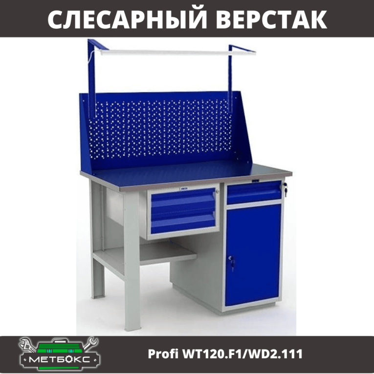 Верстак Profi WT120.F1/WD2.111 купить в Томске
