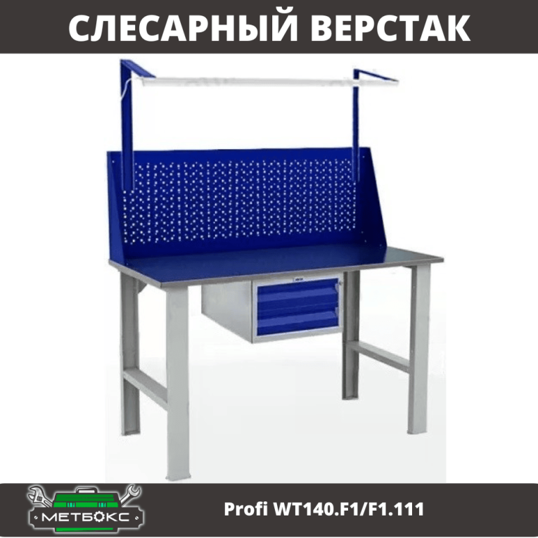 Верстак Profi WT140.F1/F1.111 купить в Томске Верстак Profi WT140.F1/F1.111 купить в Томске