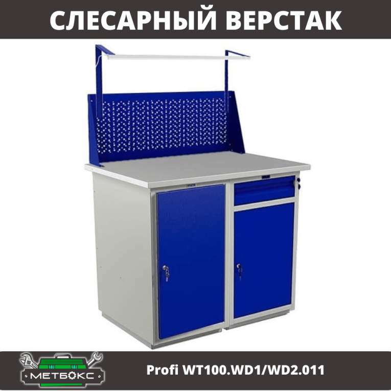 Верстак Profi WT100.WD1/WD2.011 купить в Томске