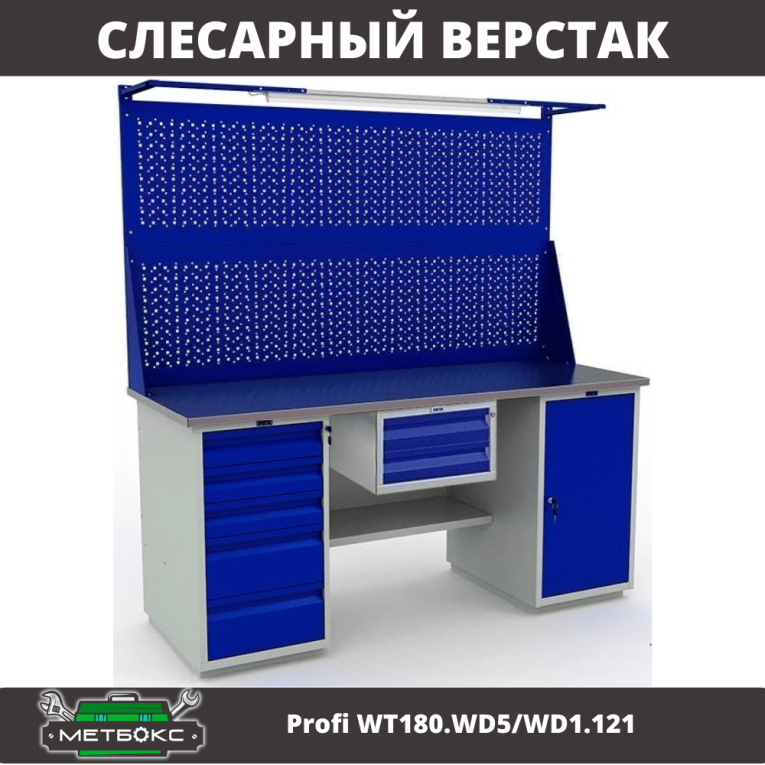 Верстак Profi WT180.WD5/WD1.121 купить в Томске