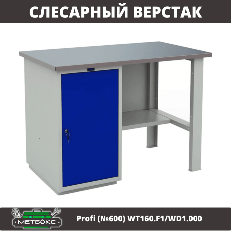 Верстак Profi (№600) WT160.F1/WD1.000 купить в Томске