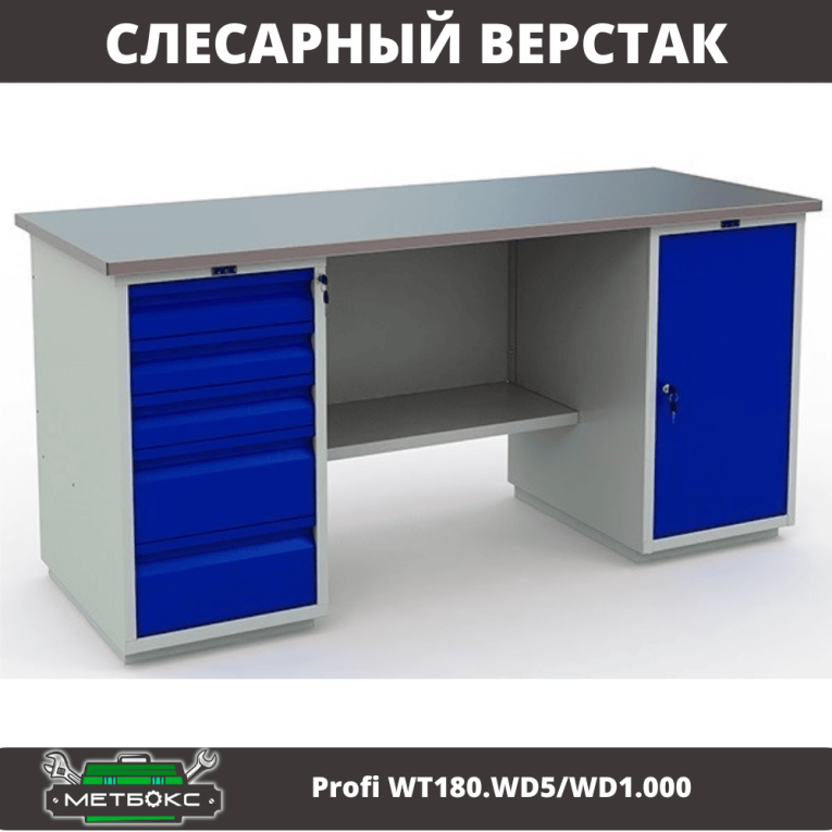 Верстак Profi WT180.WD5/WD1.000 купить в Томске