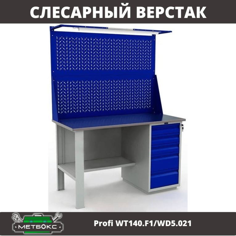 Верстак Profi WT140.F1/WD5.021 купить в Томске