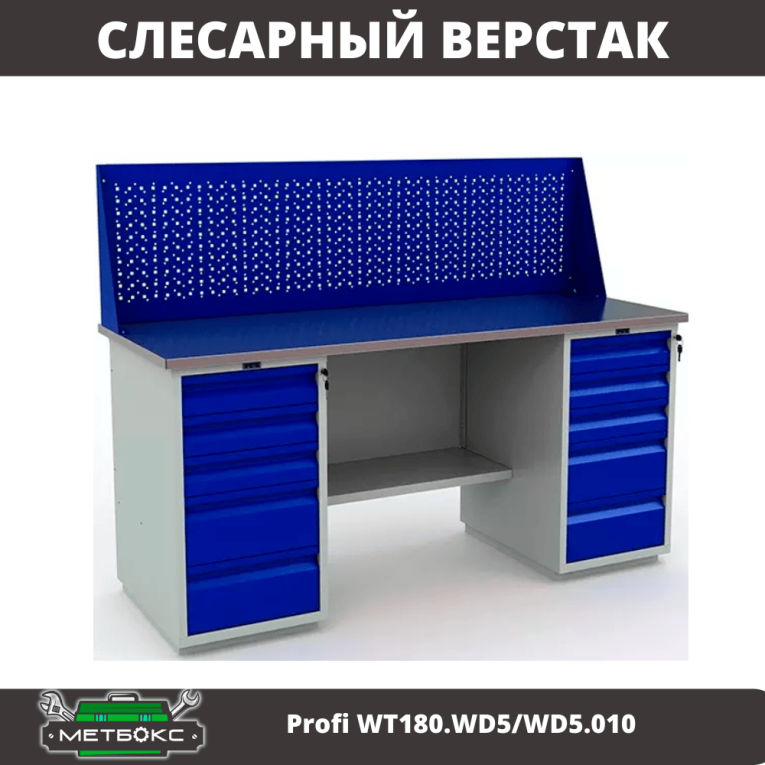 Верстак Profi WT180.WD5/WD5.010 (WB 180Sh + WD5 + WD5 + WS) купить в Томске