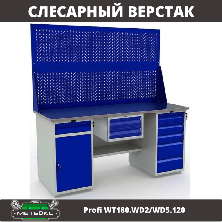 Верстак Profi WT180.WD2/WD5.120 купить в Томске Верстак Profi WT180.WD2/WD5.120 купить в Томске