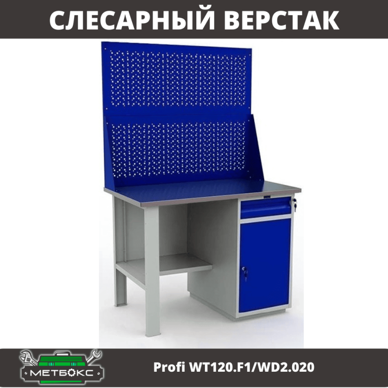 Верстак Profi WT120.F1/WD2.020 купить в Томске