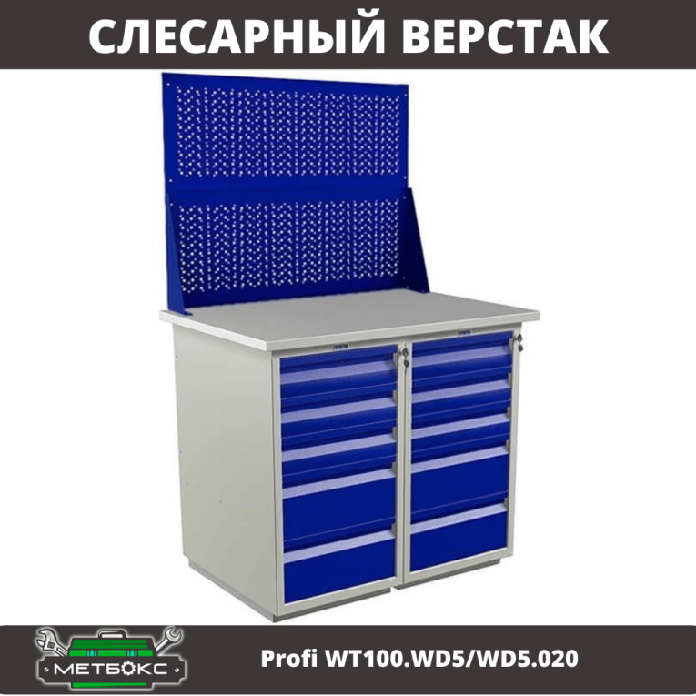 Верстак Profi WT100.WD5/WD5.020 купить в Томске